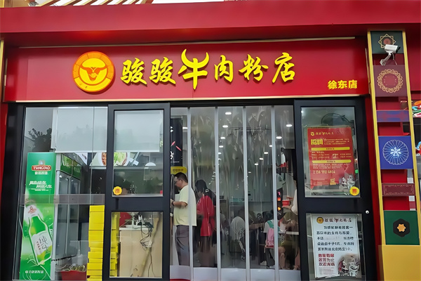 骏骏牛肉粉