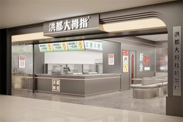 洪都大拇指奶茶店