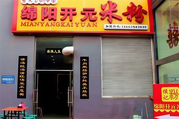 开元米粉