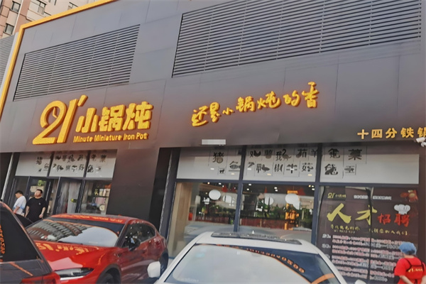二十一分小锅炖
