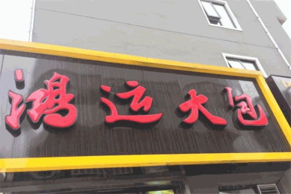 鸿运大包