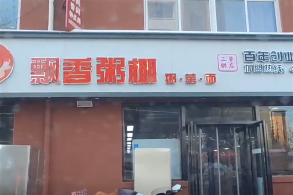 飘香粥棚 飘香粥棚