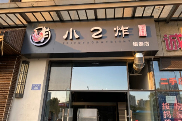 小2炸