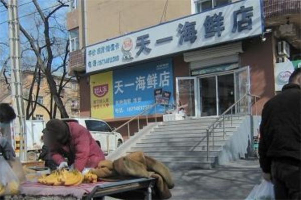 天一海鲜店 天一海鲜店