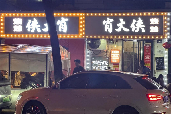 肖大侠烧烤