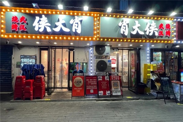 肖大侠烧烤