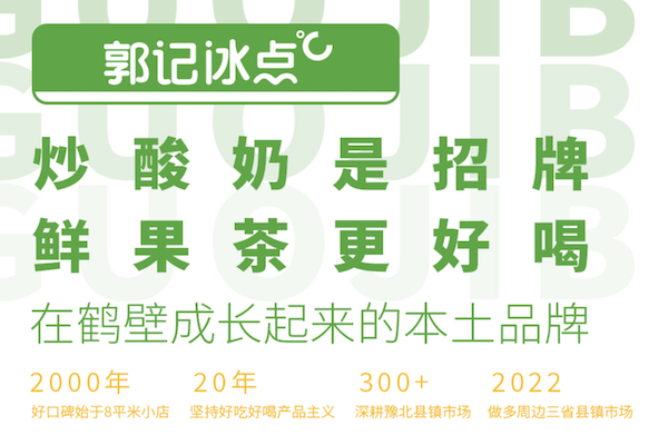 郭记冰点