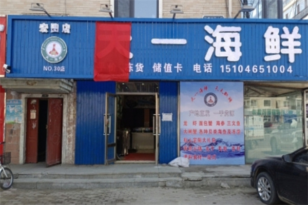 天一海鲜店 天一海鲜店