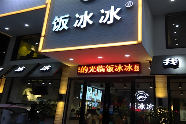 饭冰冰冰饭
