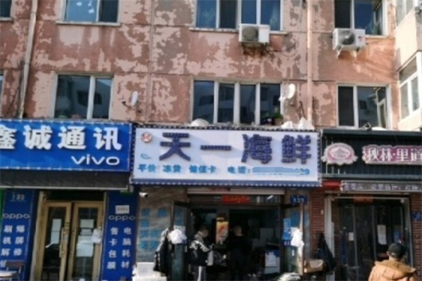 天一海鲜店 天一海鲜店