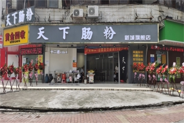 天下肠粉