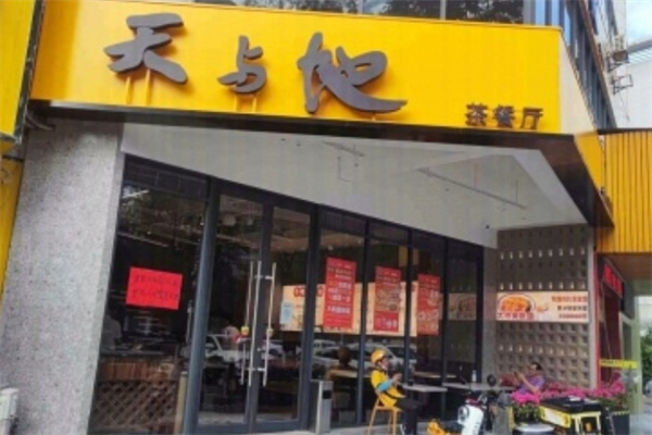 天与地茶餐厅