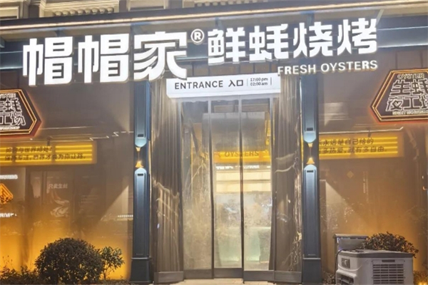 帽帽家鲜蚝烧烤