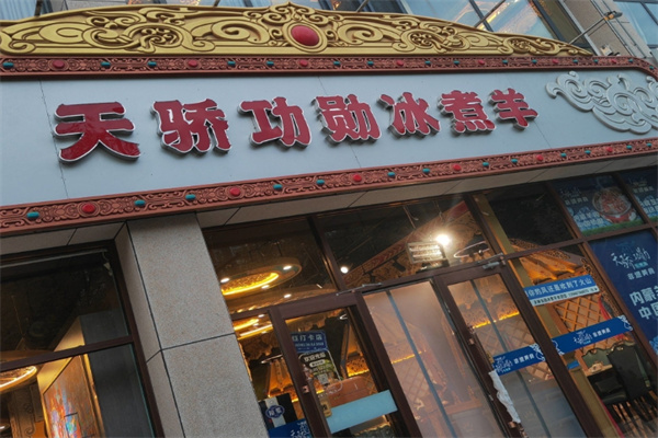 天骄功勋冰煮羊