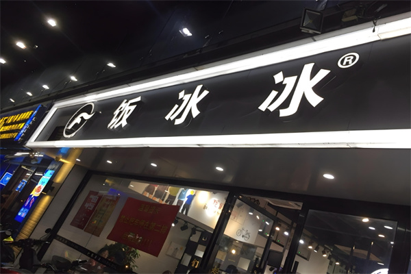 饭冰冰冰饭