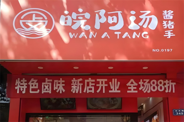 皖阿汤酱猪手