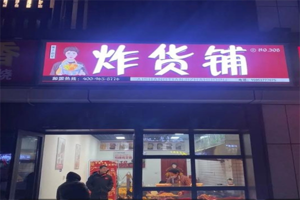 爱上田记炸货铺 爱上田记炸货铺