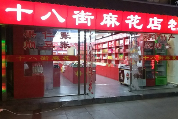 十八街麻花
