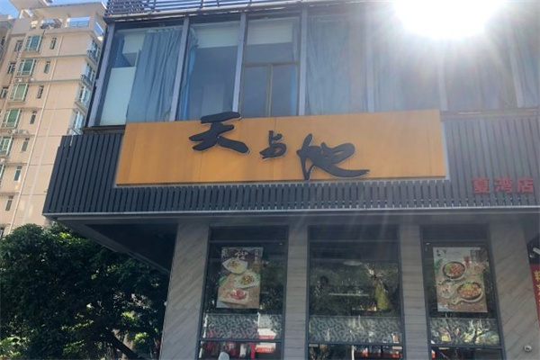 天与地茶餐厅