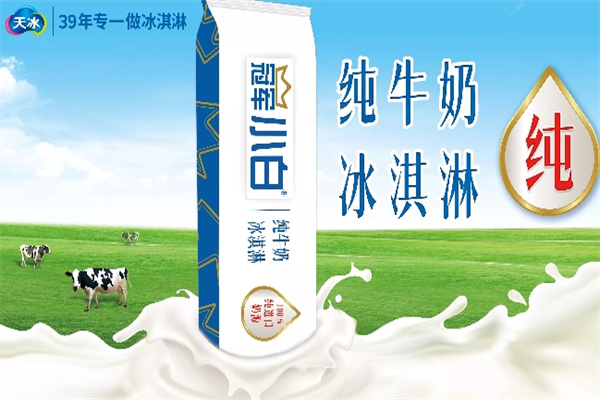 天冰冰淇淋