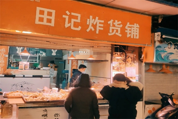爱上田记炸货铺 爱上田记炸货铺