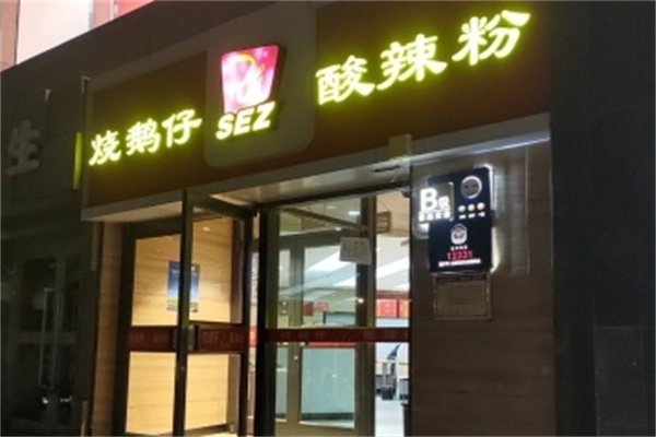 烧鹅仔酸辣粉 烧鹅仔酸辣粉