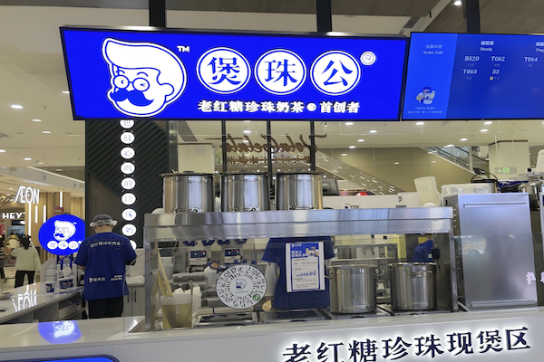 煲珠公奶茶
