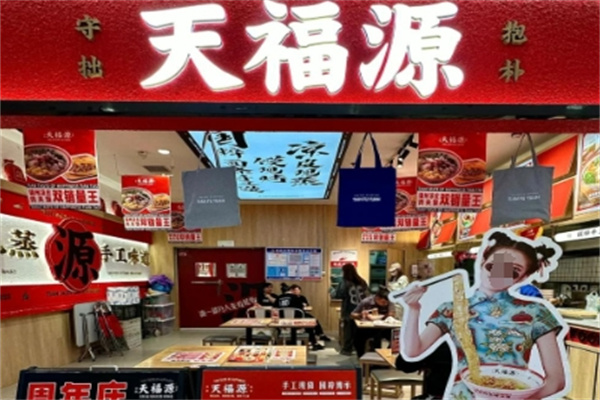天福源凉皮