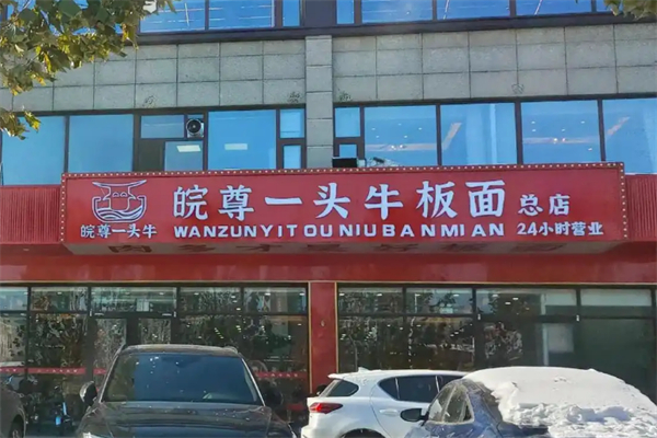 皖尊一头牛板面 皖尊一头牛板面