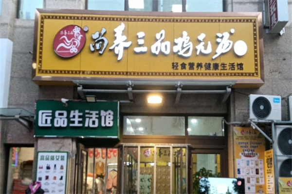 尚养三品鸡元汤