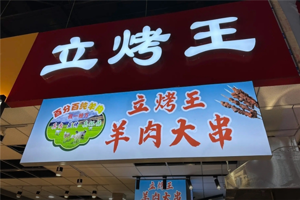 立烤王肉串
