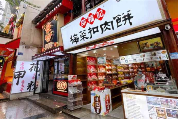 邵福记梅菜扣肉饼 邵福记梅菜扣肉饼