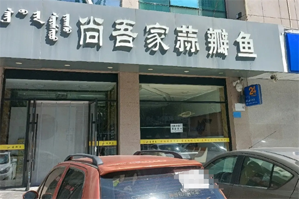 尚吾家蒜瓣鱼