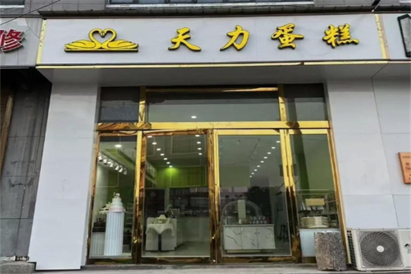天力蛋糕