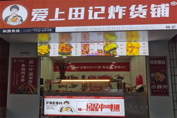 爱上田记炸货铺 爱上田记炸货铺