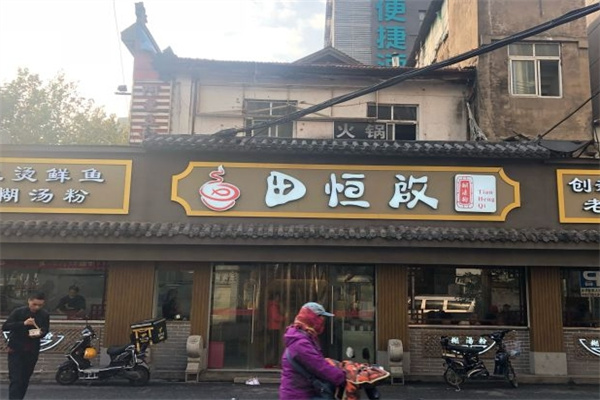 田恒启糊汤粉 田恒启糊汤粉