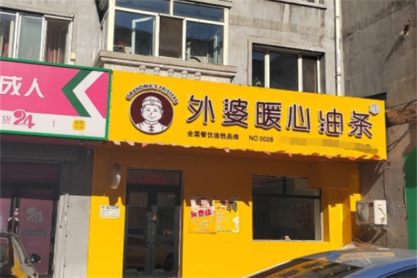 外婆暖心油条