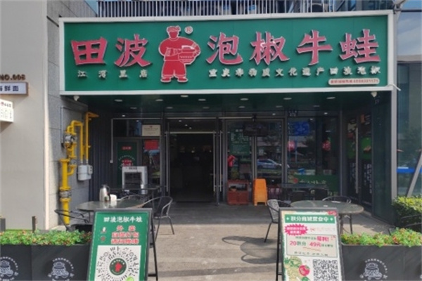 田波牛蛙