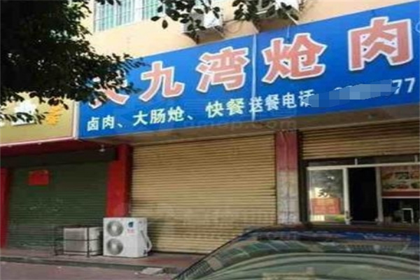 天九湾炝肉