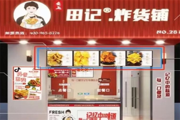 爱上田记炸货铺 爱上田记炸货铺