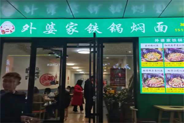 外婆家铁锅焖面