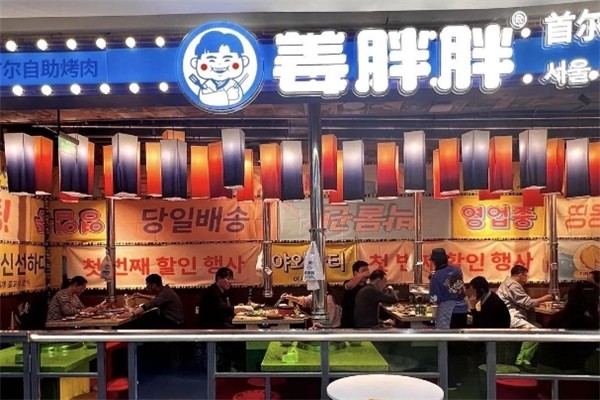 姜胖胖韩式自助烤肉