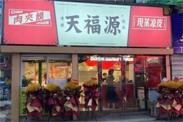 天福源凉皮