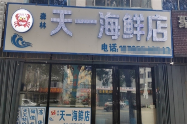 天一海鲜店 天一海鲜店