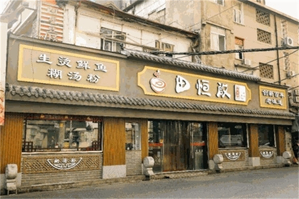 田恒启糊汤粉 田恒启糊汤粉