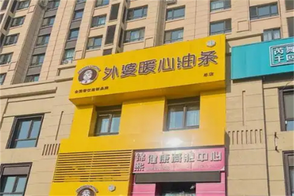 外婆暖心油条