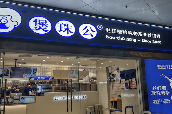 煲珠公奶茶