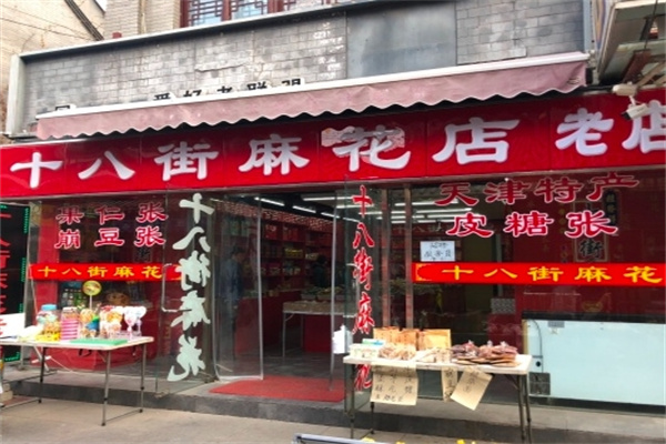 十八街麻花