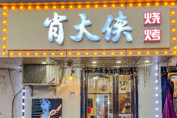 肖大侠烧烤