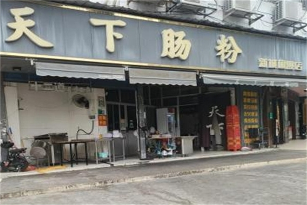 天下肠粉